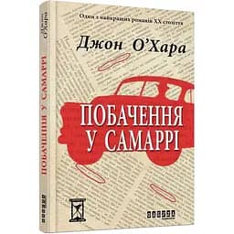 Побачення у Самаррі - О’Хара Джон (ФБ676011У)