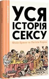 Уся історія сексу