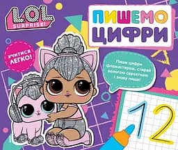 Книга Перо Пишемо цифри. Пиши і стирай. L.O.L. SURPRISE!