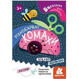 Книга Кенгуру Вирізалки для найменших. Різнокольорові комахи від 3 років