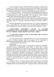 Планування, організації та проведення заходів щодо переведення озброєння та військової техніки на літню (зимову) експлуатацію у Збройних Силах України - мініатюра 13