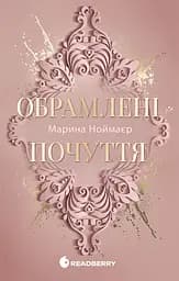 Обрамлені почуття - Марина Ноймаєр