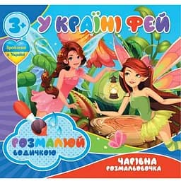 Водні розмальовки Jumbi Чарівна розмальовка У країні фей 4 малюнки (757180)