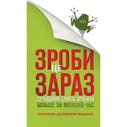 Зроби це зараз. 21 чудовий спосіб зробити більше за менший час - Браян Трейсі