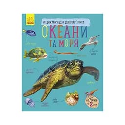 Книга Океани та моря. Енциклопедія дошкільника - Юлія Каспарова Ранок (9786170993489)