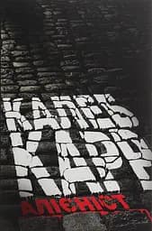 Алієніст - Калеб Карр