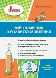 Мій помічник з розвитку мовлення. 3 клас