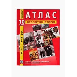Атлас "Всемирная история. Новейший период" 10 класс (SC)