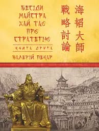 Бесіди майстра Хай Тао про стратегію. Книга 2 - Валерій Пекар