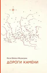 Дороги камени