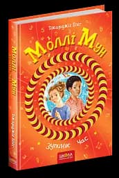 Моллі Мун зупиняє час