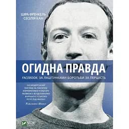 Огидна правда. Facebook: за лаштунками боротьби за першість - Шира Френкель