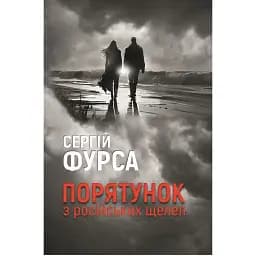 Книга Порятунок з російських щелеп. Книга 1 - Сергій Фурса (Yakaboo)