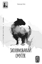 Заплямований смуток