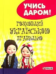 Розмовляй українською правильно (тв)