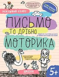 Письмо та дрібна моторика 5+ - Галина Дерипаско