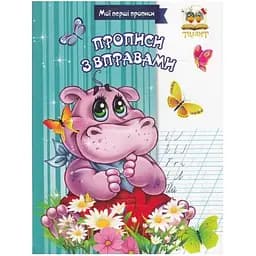 Мої перші прописи Талант Прописи з вправами - Лілія Гуменна (9786176953807)