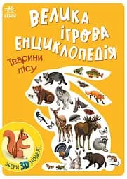 Велика ігрова енциклопедія. Тварини лісу - Анастасія Толмачова