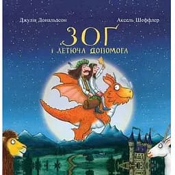 Книга Зоґ і летюча допомога. Автор - Джулія Дональдсон, Аксель Шеффлер (Читаріум)