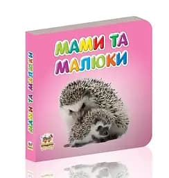 Карамелька: Мамы и малыши (украинский)