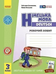 Німецька мова. 3 клас. Робочий зошит. До підручника "Німецька мова. 3 клас. Deutsch lernen ist super!"