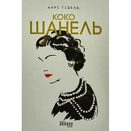 Коко Шанель - Анрі Гідель