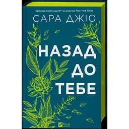 Обратно к тебе - Сара Джио