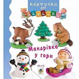 Книга Мандрівка у гори. Картинки для дитинки. Автор - Емілі Бомон (Богдан)