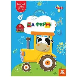 Альбом с шаблонами Вырезай. Клей. Играй "На ферме" 1747003, 16 страниц