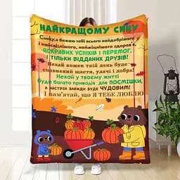 Плед плюшевий 3D з побажаннями для сина Синочку осінній настрій 135х160 см