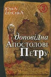 Юрка Іллєнка доповідна Апостолові Петру. Книга 3 - Юрій Іллєнко