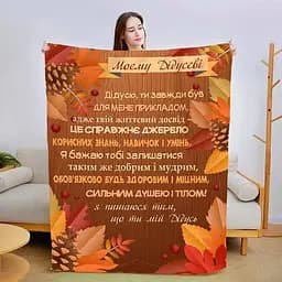 Плед 3D зі своїми побажаннями для дідуся Осінні барви для дідуся 3108_B 13912 135х160 см
