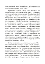 Гітлер. Втрачені роки. Спогади соратника фюрера. 1938-1945. - мініатюра 11