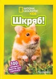 Шкряб! 100 цікавих фактів про гризунів - Роуз Девідсон