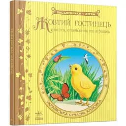 Книга Жовтий гостинець. Письменники - дітям (Ранок)