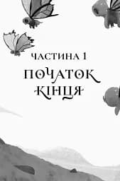 Останниця. Одна на світі. Книга 1 - мініатюра 2