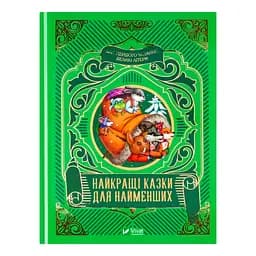 Найкращі казки для найменших - Жученко М.