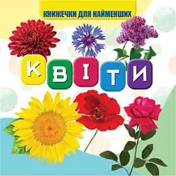 Моя перша книжечка Jumbi Квіти картон 10 сторінок