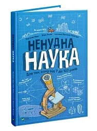 Ненудна наука - мініатюра 2