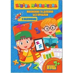 Книга Jumbi Цікава математика. Множення та ділення без проблем з наклейками