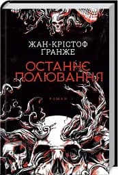 Останнє полювання