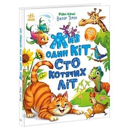 Рідні вірші: Жив один кіт сто котячих літ - Віктор Терен (524789)