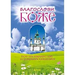 Благослови, Боже. Песни для смешанного хора по церковному календарю