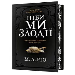 Ніби ми злодії Limited edition - М. Л. Ріо
