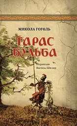 Тарас Бульба - Микола Гоголь