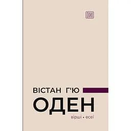 Вістан Г’ю Оден. Вiршi. Есеï - Вістан Г'ю Оден