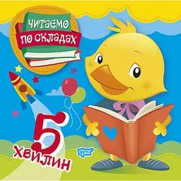 Читаємо по складах 5 хвилин (К00315)