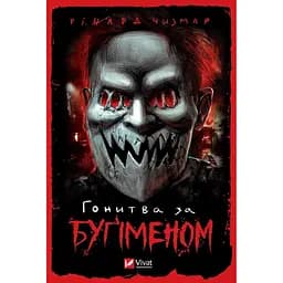 Гонитва за Буґіменом - Чизмар Річард