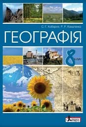 Географія. 8 клас