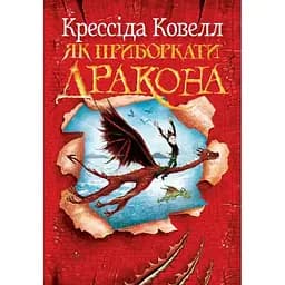 Як приборкати дракона. 1 - Крессіда Ковелл Видавництво РМ (9786178603311)